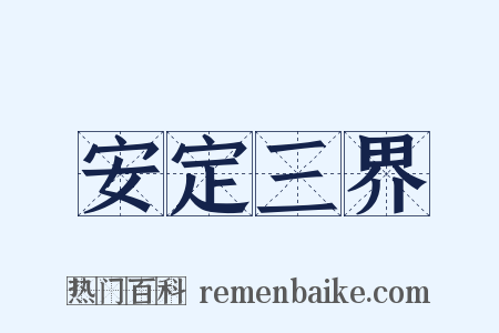 安定三界是什么意思的图片